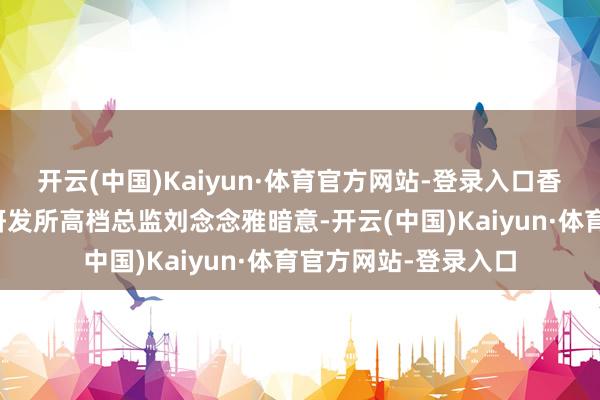 开云(中国)Kaiyun·体育官方网站-登录入口香港科技园公司转变研发所高档总监刘念念雅暗意-开云(中国)Kaiyun·体育官方网站-登录入口