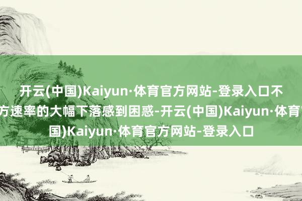 开云(中国)Kaiyun·体育官方网站-登录入口不外德布劳内关于我方速率的大幅下落感到困惑-开云(中国)Kaiyun·体育官方网站-登录入口