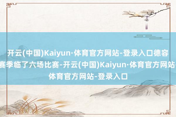 开云(中国)Kaiyun·体育官方网站-登录入口德容缺席了上赛季临了六场比赛-开云(中国)Kaiyun·体育官方网站-登录入口