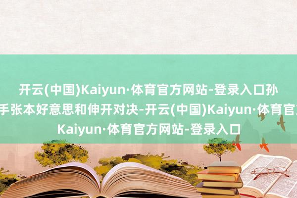 开云(中国)Kaiyun·体育官方网站-登录入口孙颖莎将与日本选手张本好意思和伸开对决-开云(中国)Kaiyun·体育官方网站-登录入口