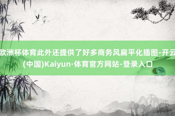 欧洲杯体育此外还提供了好多商务风扁平化插图-开云(中国)Kaiyun·体育官方网站-登录入口