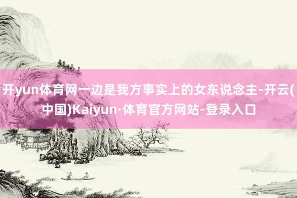 开yun体育网一边是我方事实上的女东说念主-开云(中国)Kaiyun·体育官方网站-登录入口