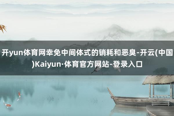 开yun体育网幸免中间体式的销耗和恶臭-开云(中国)Kaiyun·体育官方网站-登录入口