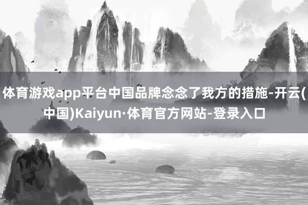 体育游戏app平台中国品牌念念了我方的措施-开云(中国)Kaiyun·体育官方网站-登录入口